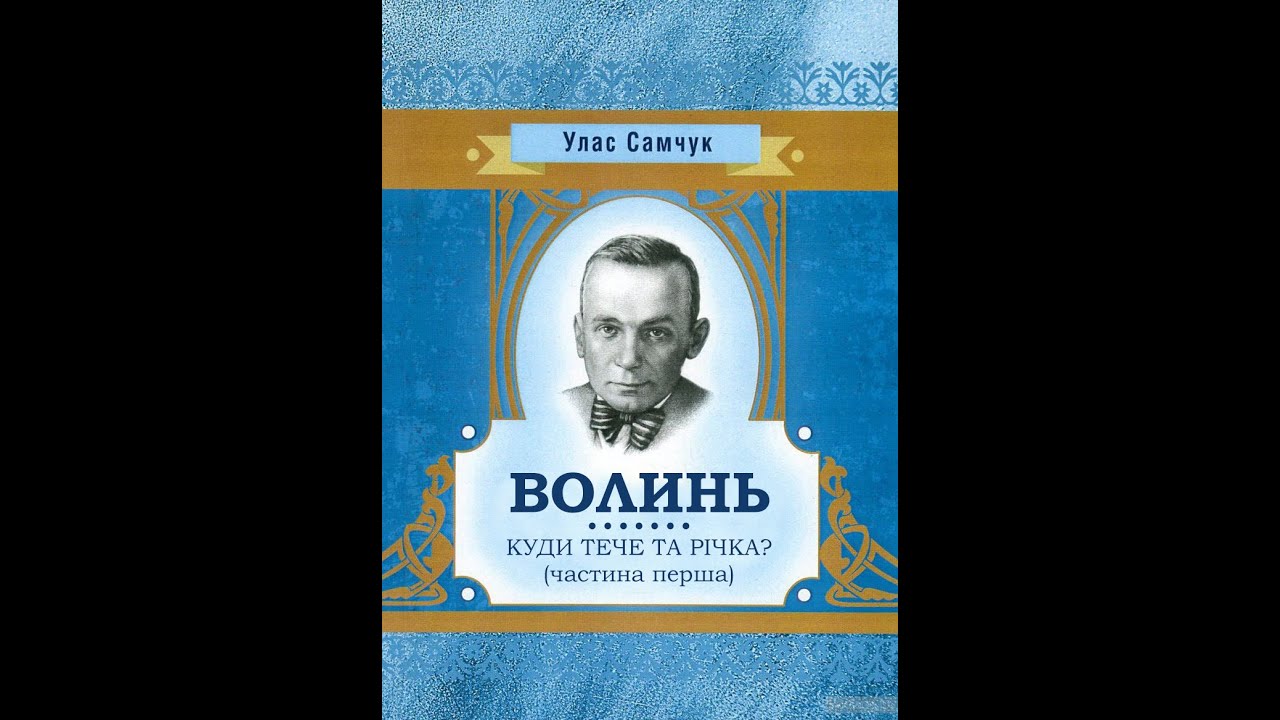 Улас Самчук - Волинь. Куди тече та річка? (аудіокнига) 1/2