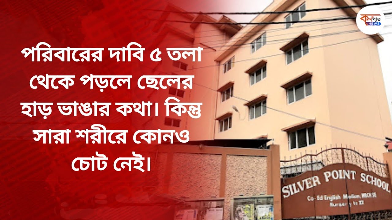 Silver Point School : ৫ তলার ছাদ থেকে পড়ে দশম শ্রেণীর ছাত্রের রহস্য মৃত্যু | Kasba