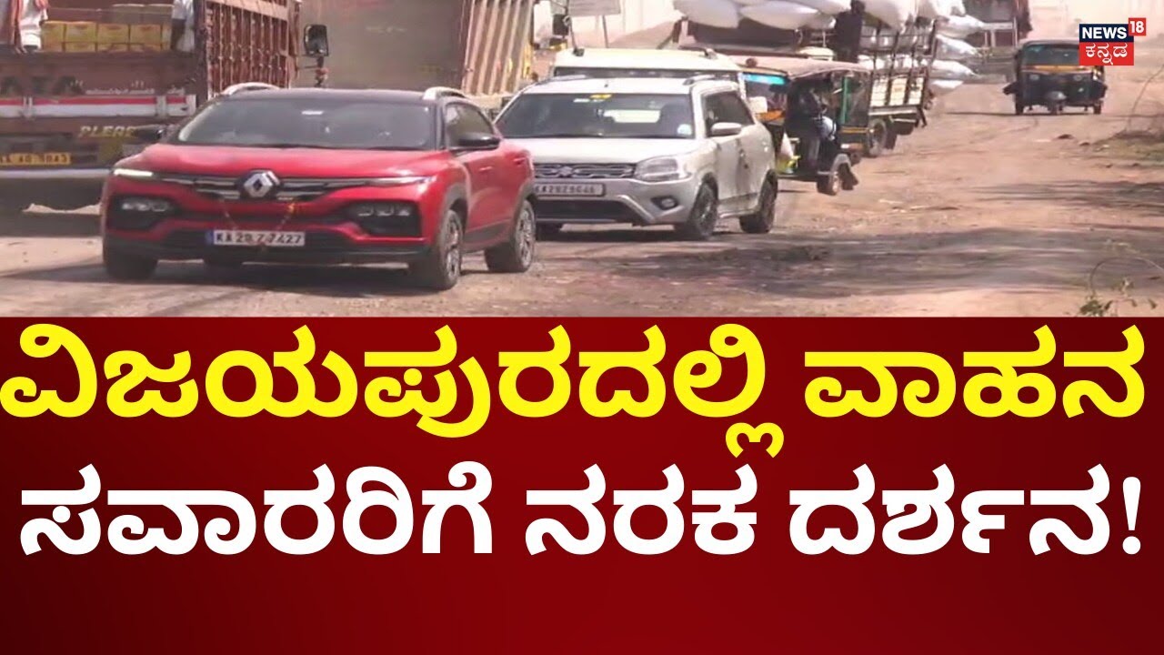 Road Problem In Vijayapura To Nagatana | ಡಾಂಬರು​ ಭಾಗ್ಯ ಸಿಗದೇ ಹದಗೆಟ್ಟ ಹೆದ್ದಾರಿ!