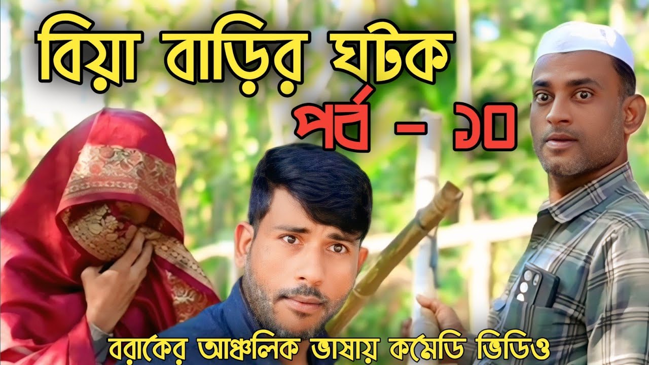 বিয়া বাড়ির ঘটক 🤣 | পর্ব - ১০ | Biya Barir Gotok | বরাকের আঞ্চলিক ভাষায় কমেডি ভিডিও| ERN Comedy