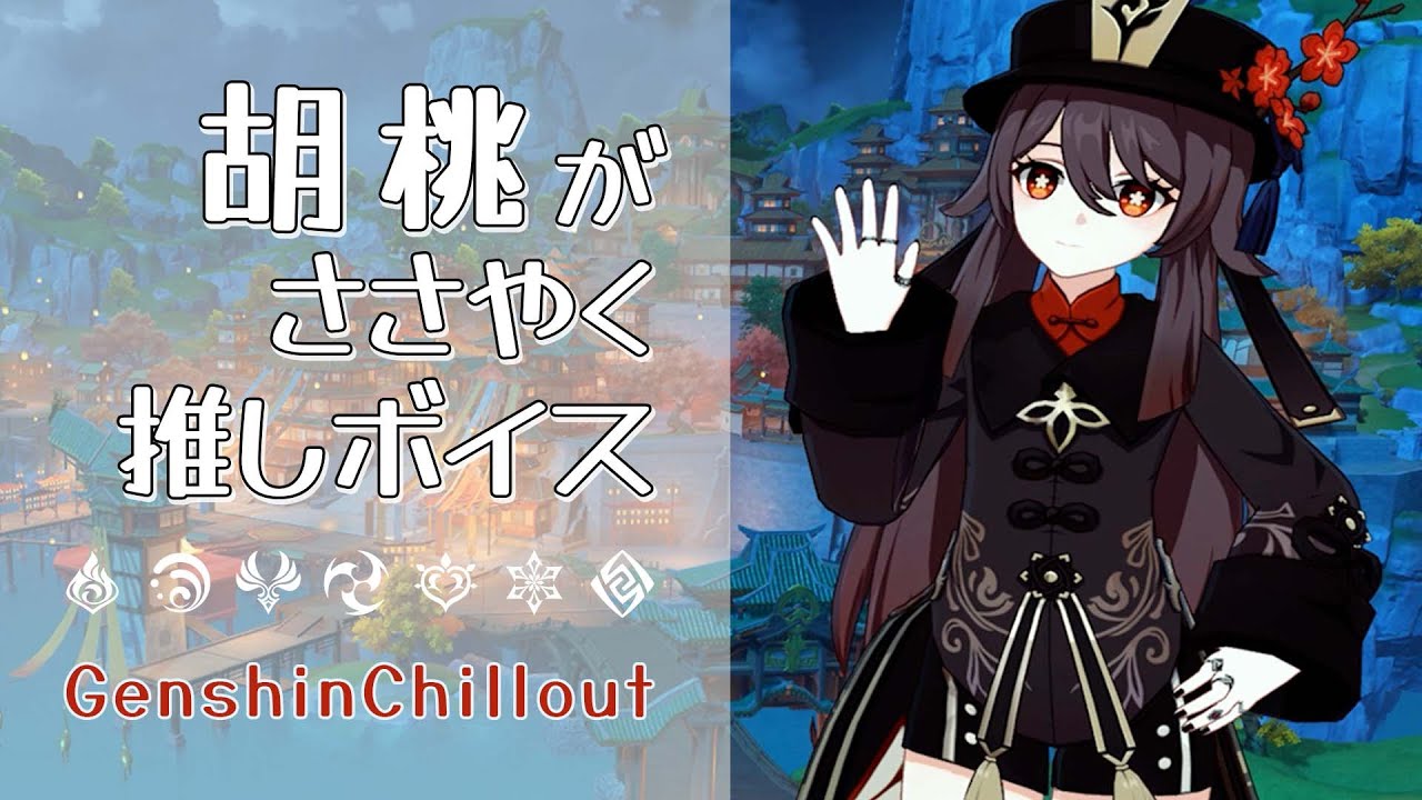 【原神】ASMR 胡桃 フータオがささやかない！  CV : 高橋李依  璃月 海灯祭  睡眠導入BGM   ( 作業用 ・睡眠用 ）Genshin sleep music  Hu Tao 胡桃 호두