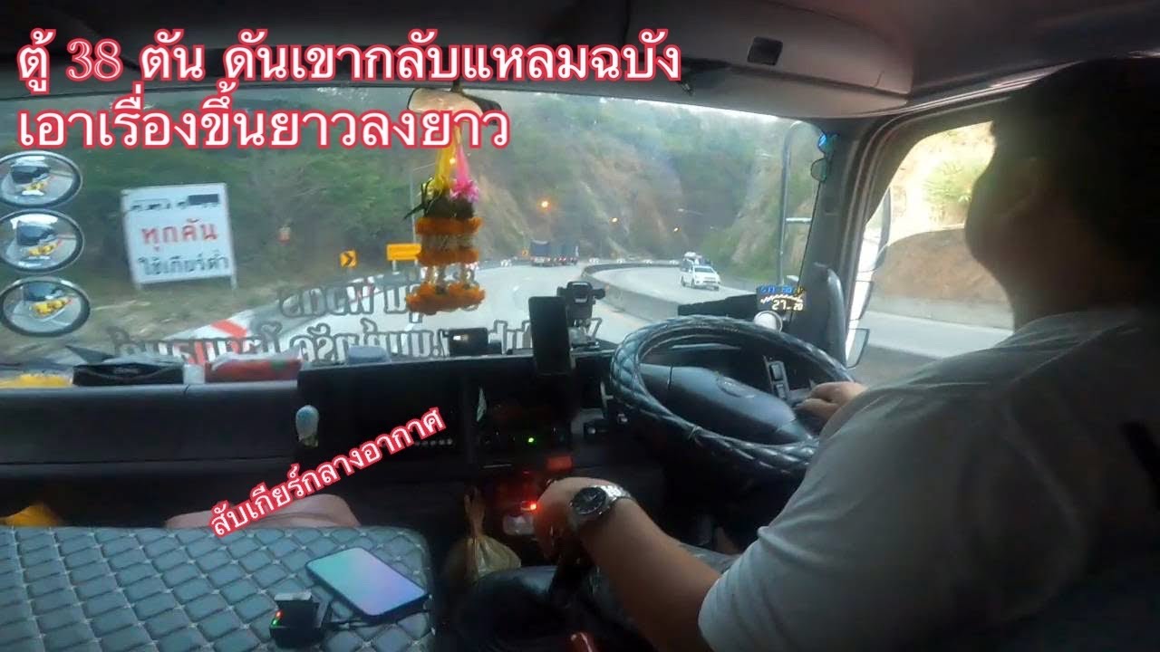 ลากตู้หนักลงเขาแม่สอดทีไรตื่นเต้นทุกที ตู้น้ำกับแหลมฉบัง ￼￼