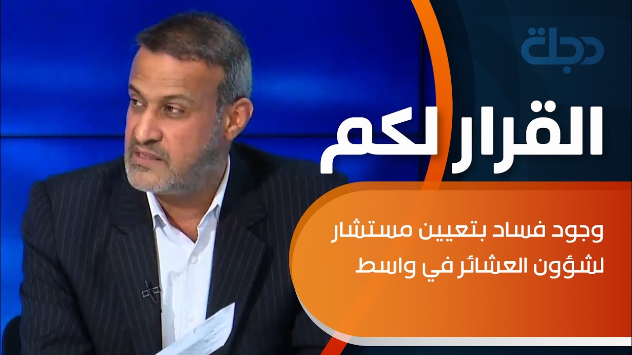 كاظم الصيادي يقدم بلاغا عن وجود فساد بتعيين مستشار لشؤون العشائر في واسط