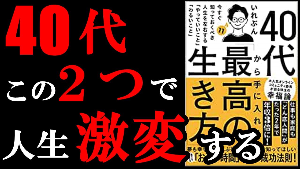 40代で絶対しておいた方が良い２つのこと！！！　『40代から手に入れる「最高の生き方」』