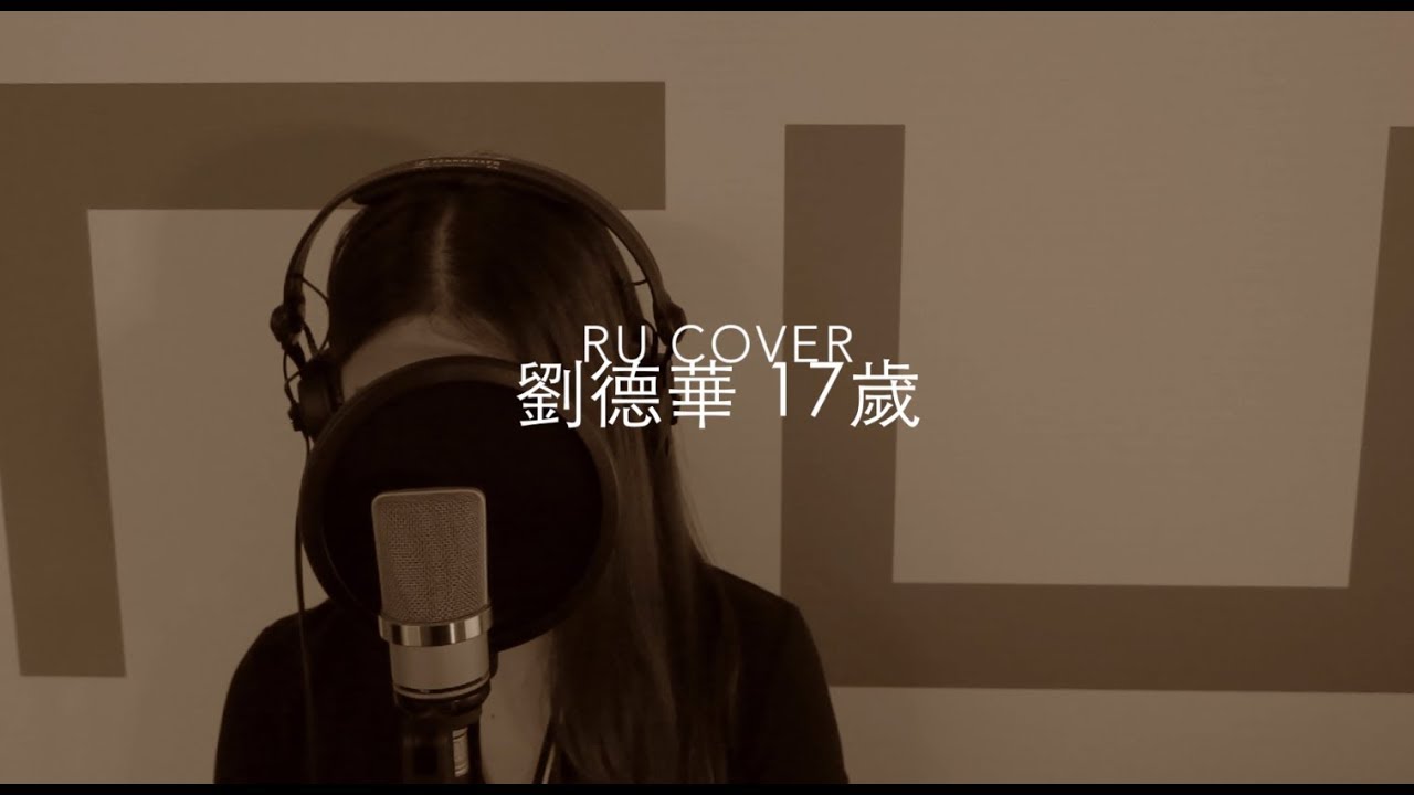 劉德華｜17歲 Andy Lau (cover by RU)