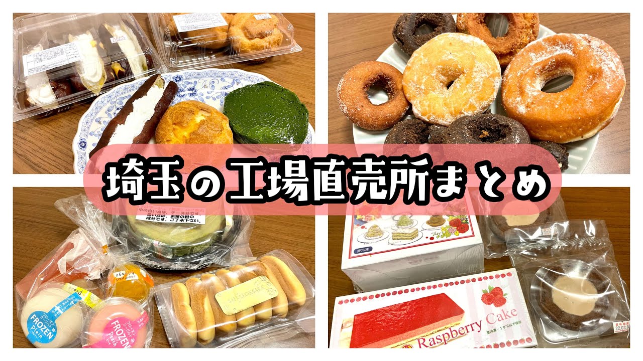 埼玉の工場直売所まとめ｜訳あり・アウトレットスイーツの激安店を紹介