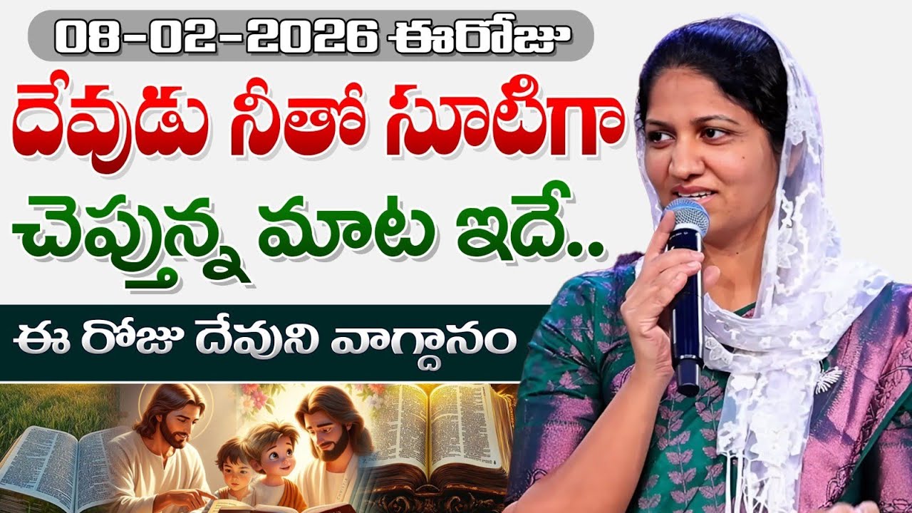 08-02-2026 ఈరోజు దేవుడు నీతో సూటిగా చెప్తున్న మాట ఇదే // Blessie Wesly akka message #blessiewesly
