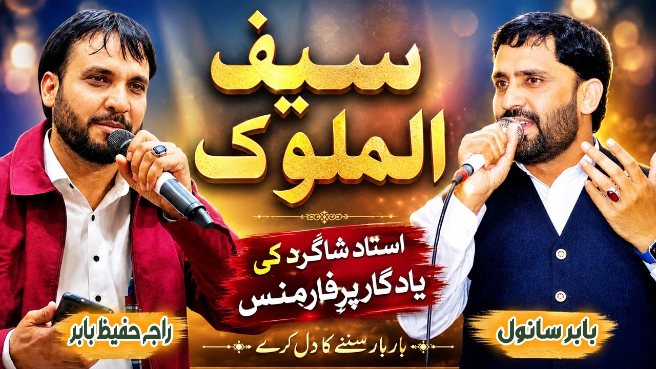 Raja Hafeez Babar || Babar Sanwal|| Saif Al Malok ||New Andaz