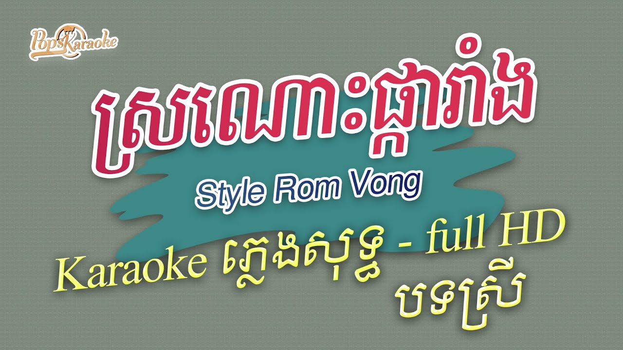[Pops karaoke] ស្រណោះផ្ការាំង Sronos Pka Rang ភ្លេងសុទ្ធ បទស្រី Rom Vong