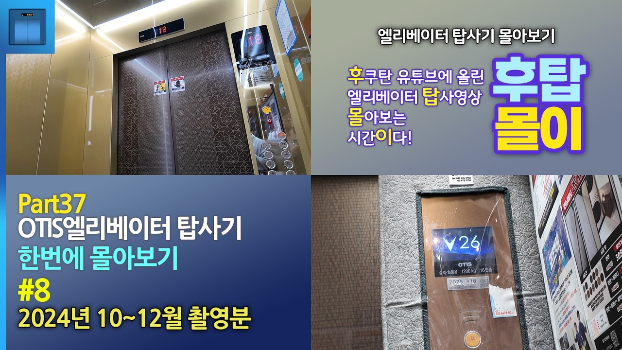 OTIS엘리베이터 탑사기 한번에 몰아보기 #8 | 2024년 10~12월 촬영분 | 후탑몰이 Part37.