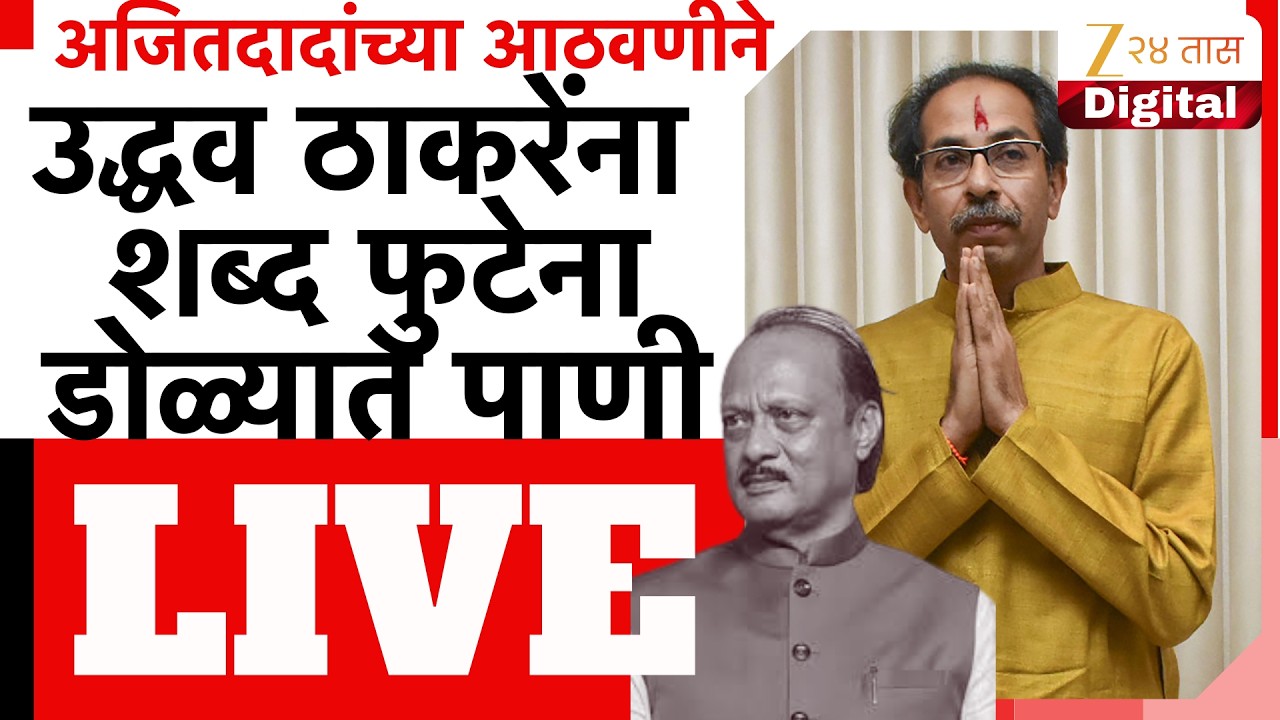 Uddhav Thackeray LIVE | अजित पवारांच्या निधनावर शोक प्रस्ताव; उद्धव ठाकरे LIVE | Zee24Taas