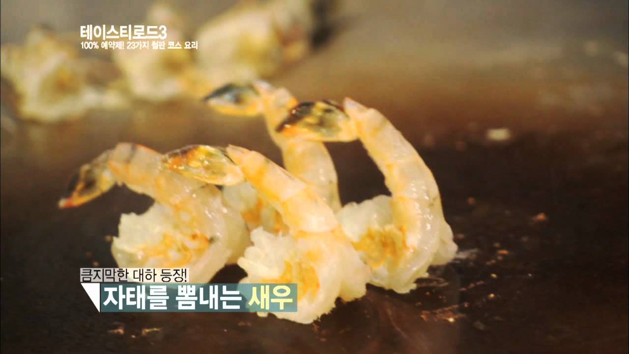 테이스티 로드 3 - Tasty Road3 Ep.10 : 100% 예약제! 23가지 철판 코스 요리!