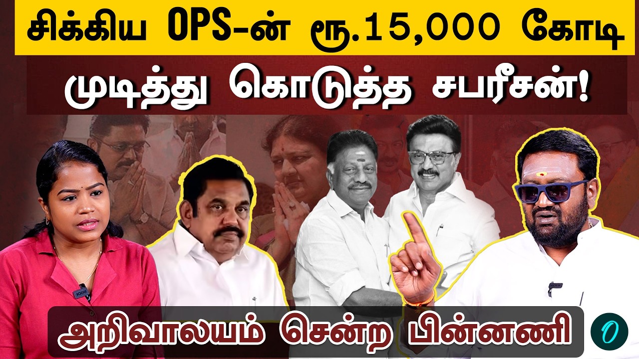 OPS-உடன் பேசிய குருமூர்த்தி | EPS கொடுத்த 3 Options| OPS Deposit இழப்பது உறுதி | Salem Manikandan