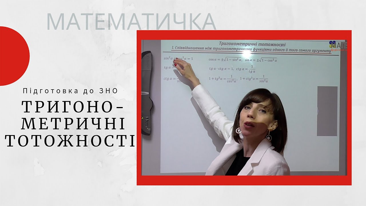 Тригонометричні тотожності на ЗНО