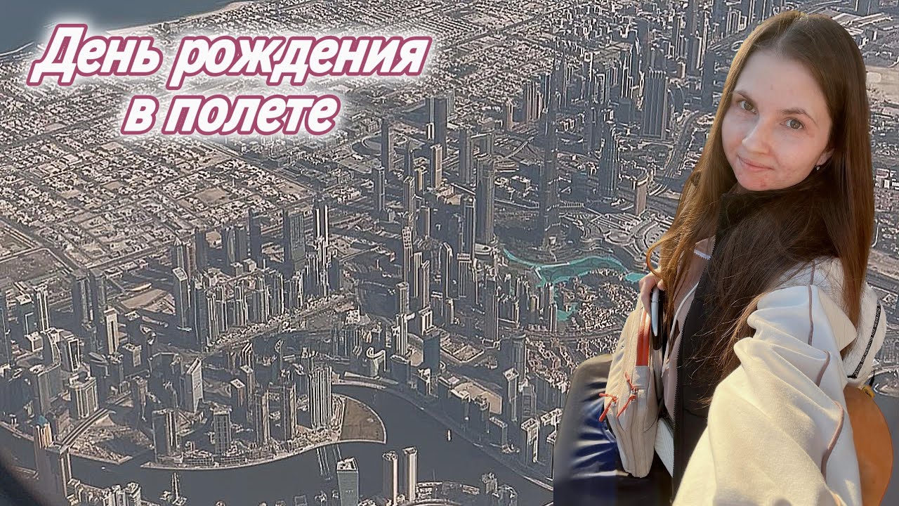 Встречаю день рождения в самолете. Москва-Дубай-Париж. Emirates Airbus A380. Влог