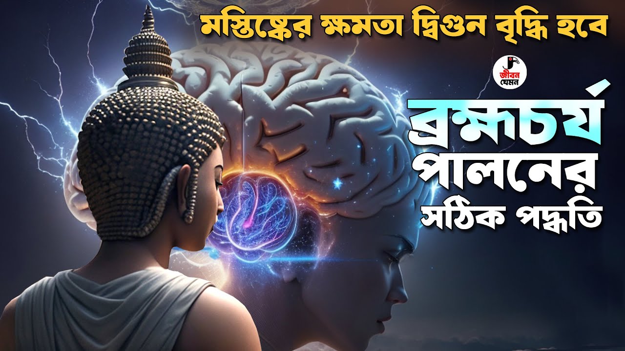 যদি মস্তিষ্কের ক্ষমতা দ্বিগুন করতে চান তবে এই নিয়মে ব্রহ্মচর্য পালন করুন | Goutam Buddha Story