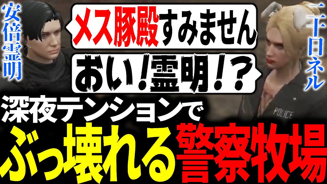 【#ストグラ】深夜に警察で牧場へ行ったらテンションがぶっ壊れてたwww【アベレージ/ぺいんと/ひのらん/えびす/さぶ郎/れいか/二十日ネル】