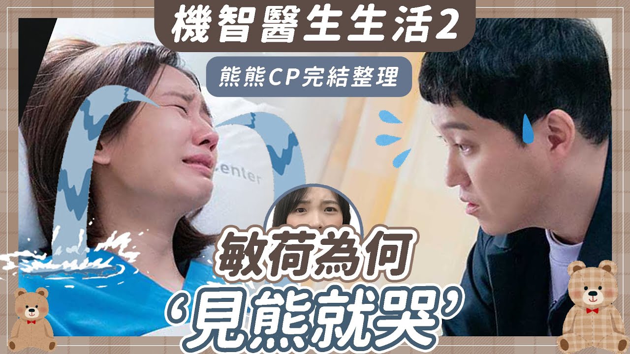 《機智醫生生活2》熊熊CP完結解析：敏荷為何看見碩亨會感動到哭？戀愛15階段一次看｜Hospital Playlist