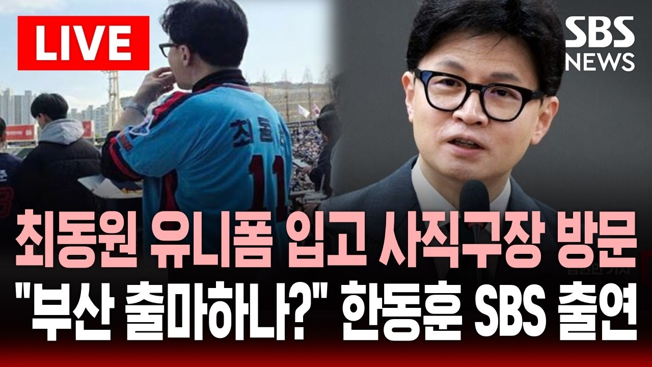 🔴LIVE 최동원 유니폼 입고 사직구장 깜짝 방문..