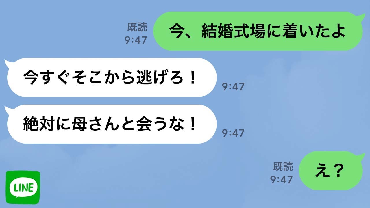 【LINE】結婚式当日に「今すぐ逃げろ！絶対に母親と会うな！」と新郎からLINE→嫁いびりで絶縁したDQN姑からの逃走劇