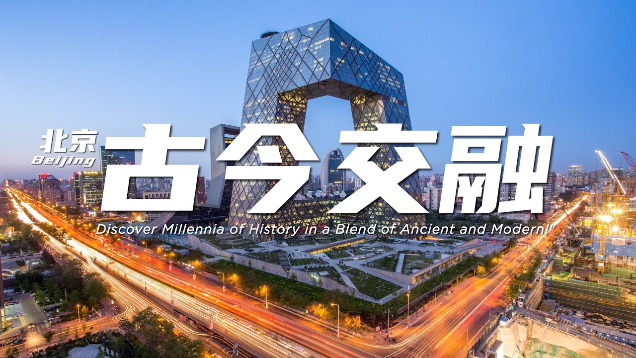 北京古今交融：皇城气派邂逅京味十足，在古今交融中品读千年古韵【遇见北京】Discover Millennia of History in a Blend of Ancient and Modern!