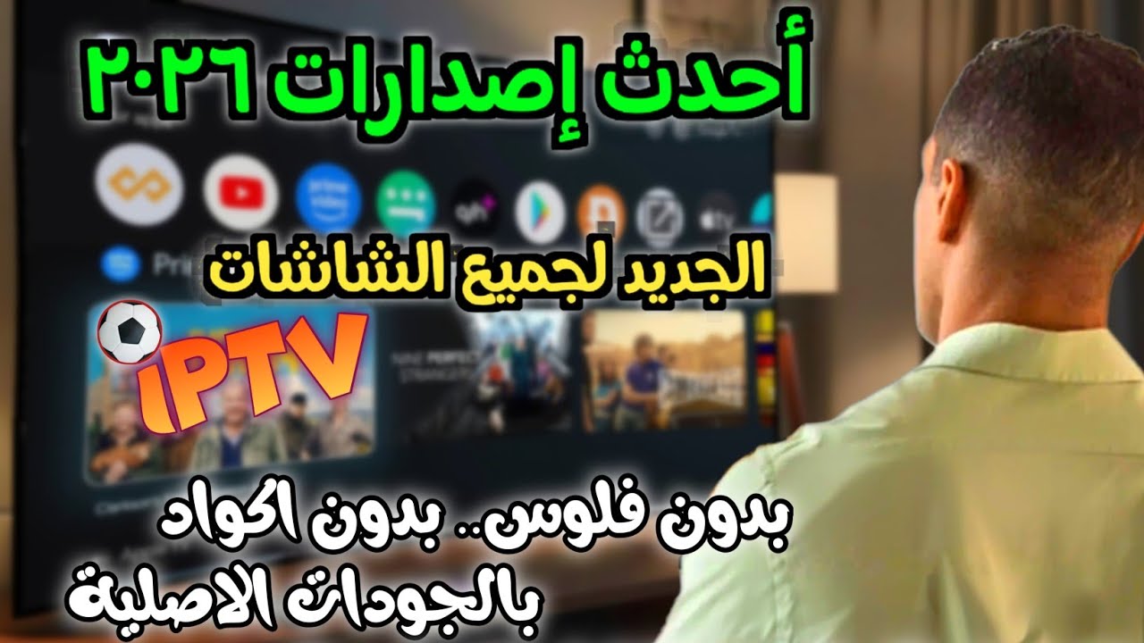 لعشاق النسخ الجديدة لعام 2026🚀😍تطبيق جديد وبدون تقطيع لشاشات التلفاز الذكية و tv box والهاتف