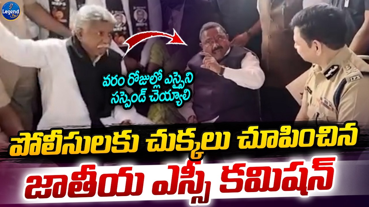 కోదాడ ఎస్సై పై రెచ్చిపోయిన జాతీయ SC కమిషన్ || Manda Krishna Madiga || LegendTv