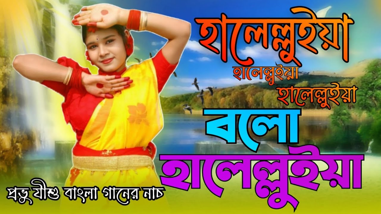 হালেলুইয়া গান