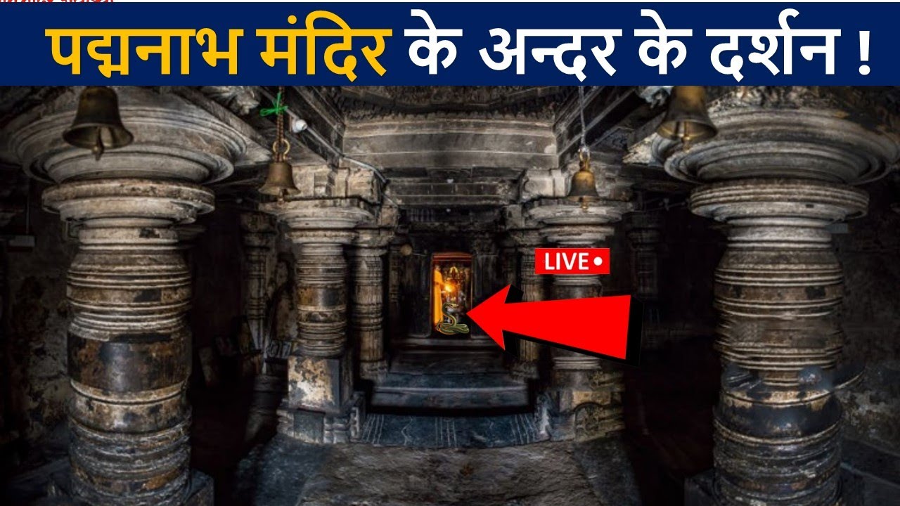 पद्मनाभ मंदिर के अन्दर के लाइव दर्शन😲| Padmnabh Swami temple | Padmanabha Temple Inside | D2 Facts