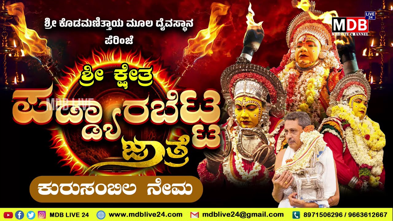 Padyarabettu Jathre - 2026 l ಪಡ್ಯಾರಬೆಟ್ಟು ಕೊಡಮಣಿತ್ತಾಯ ಜಾತ್ರೆ - ಶ್ರೀ ಕೊಡಮಣಿತ್ತಾಯ ಮೂಲ ದೈವಸ್ಥಾನ ಪೆರಿಂಜೆ
