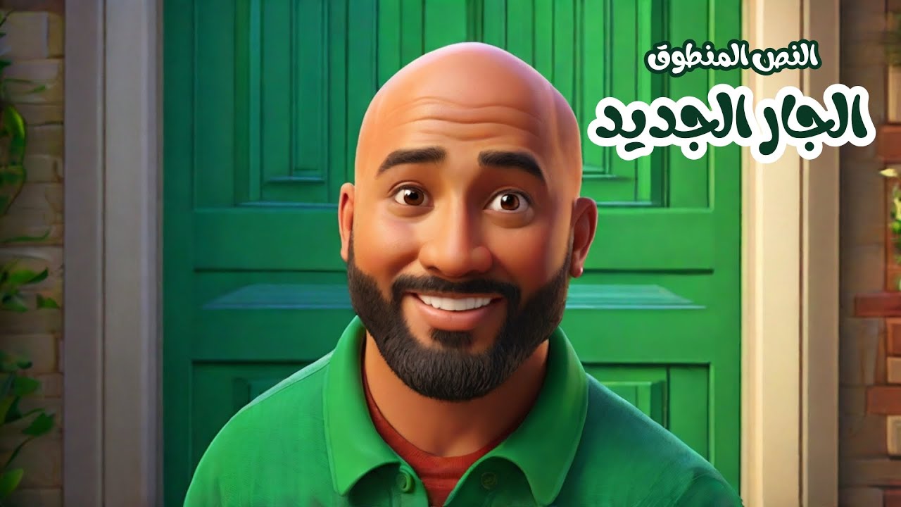 نص فهم المنطوق - الجار الجديد - السنة الرابعة ابتدائي