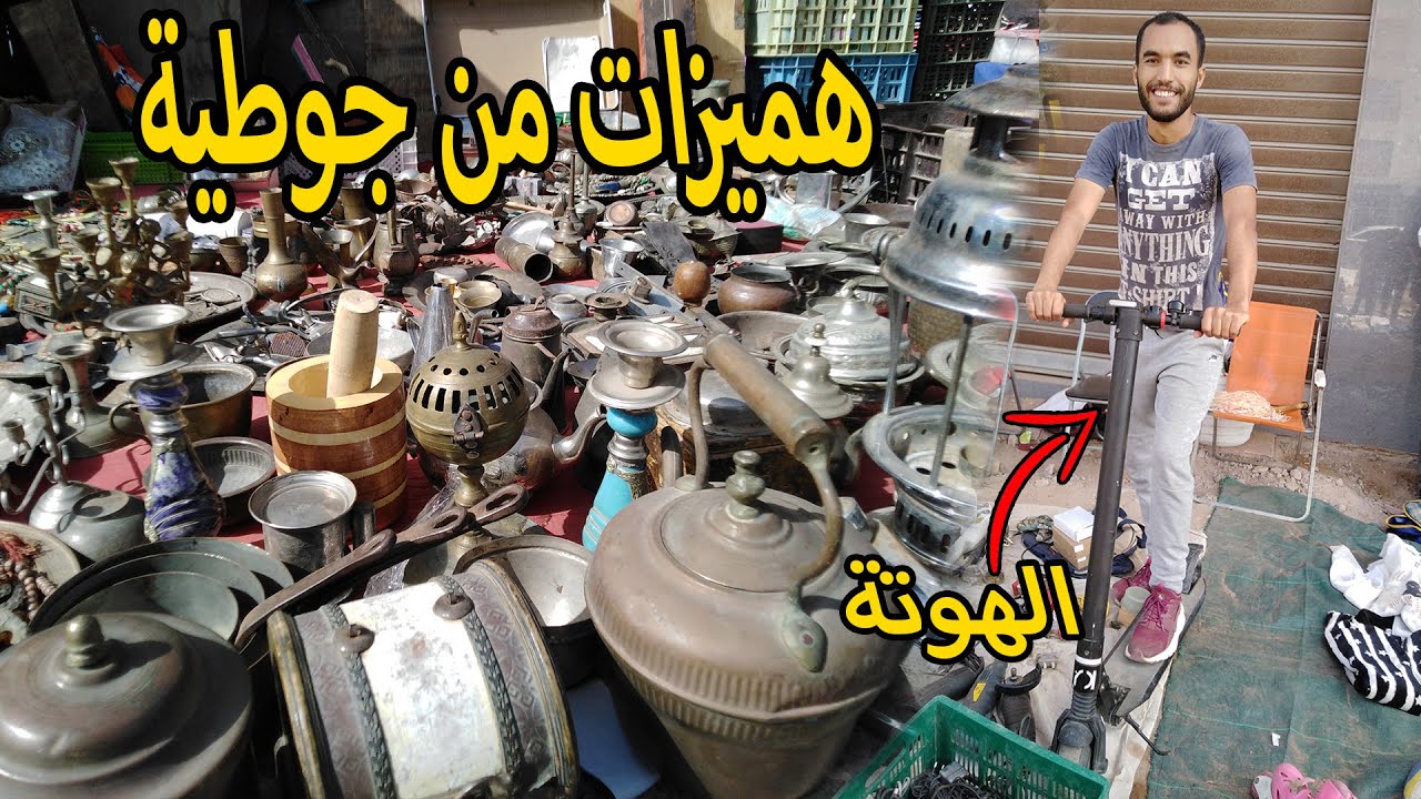 جوطية سيدي يوسف من بين أفضل أسواق الخردة في المغرب شوفو أشنو كتباع فيها كنز رخيص