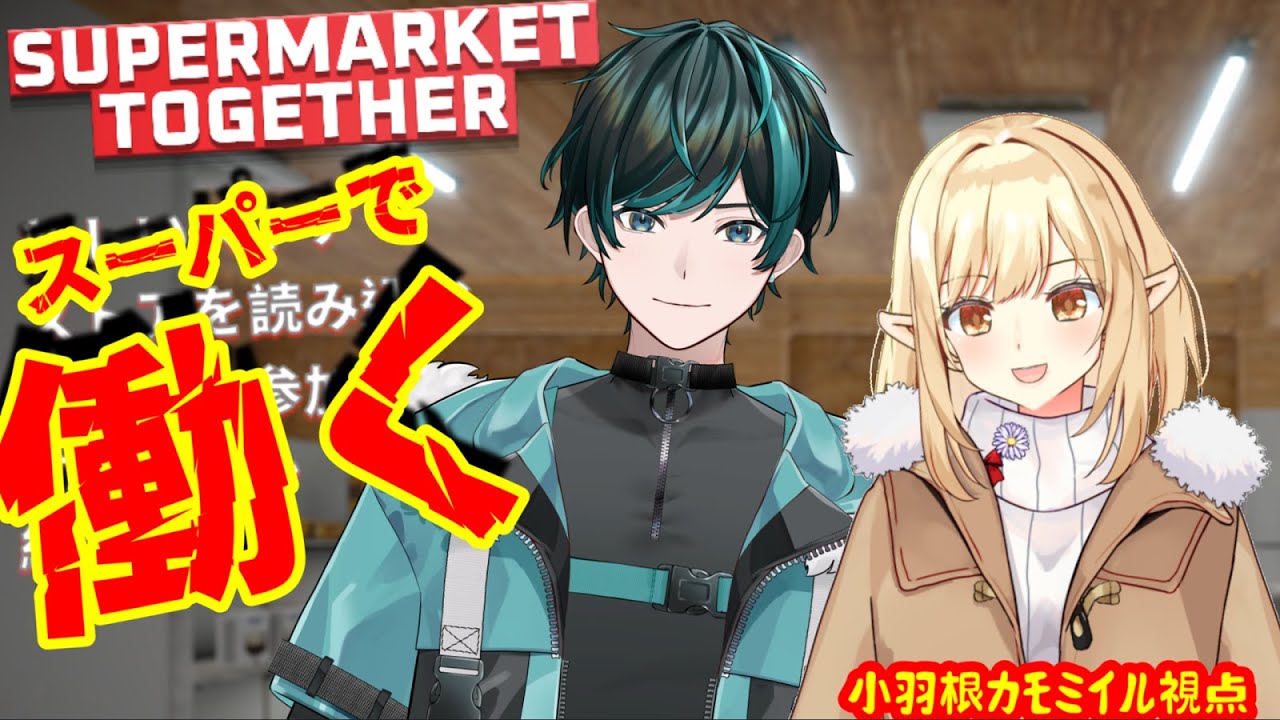 【Super market together】第２２回 虹太さんと２オペスーパーマーケット経営！【#雨降るカモ】