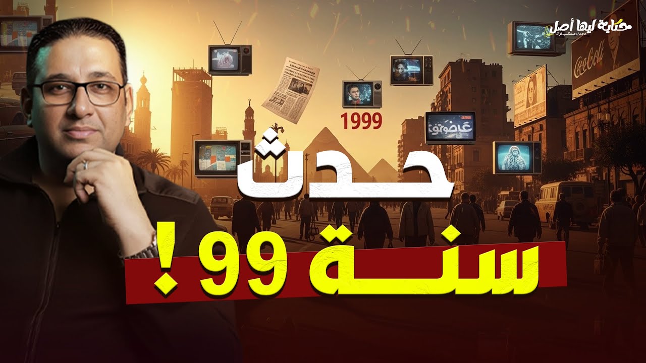 حدث سنة 99 | #حكاية_ليها_أصل مع #محمد_مصطفى_فؤاد