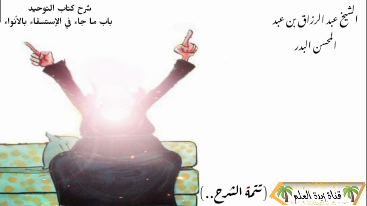 (تَتمة الشرح..) هذا الحكم لا يخص المرأة/قال: النائحة إذا لم تتب قبل موتها..🎙د-عبد الرزاق البدر