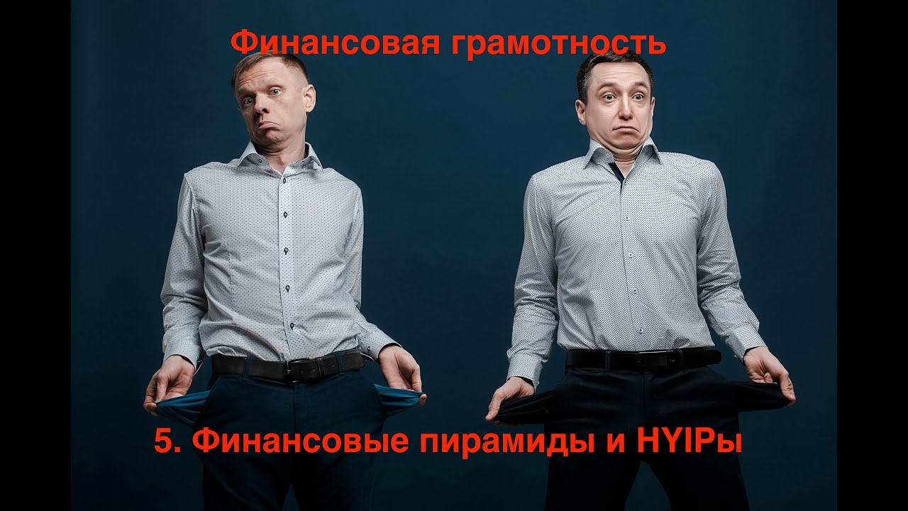 Финансовая грамотность. 5. Финансовые пирамиды и высокодоходные проекты.