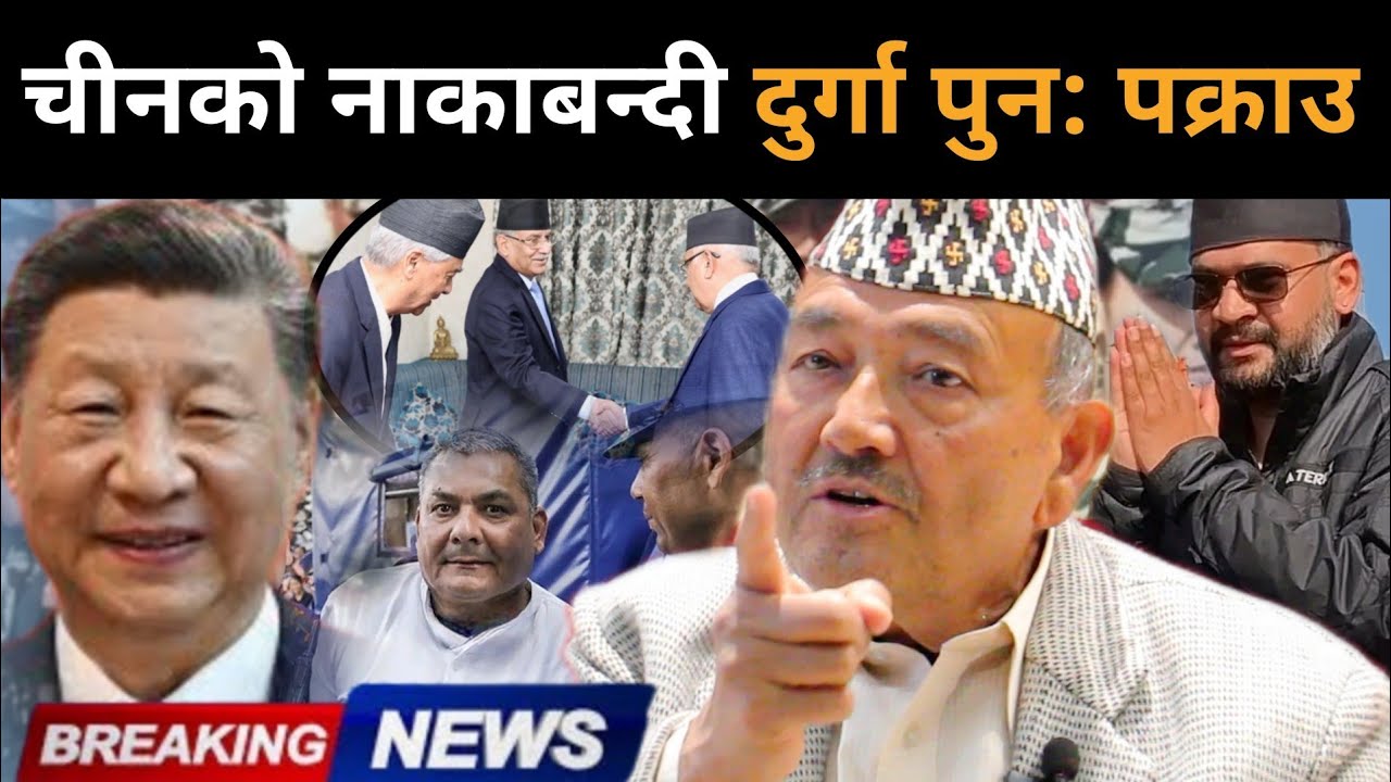 चीन खतरनाक मिसनमा,राजनीतिमा नयाँ ट्विस्ट,बालेन-रविको खेल समाप्त,डा.केसीले खोले यस्तो गोप्य सूचनाDrkc