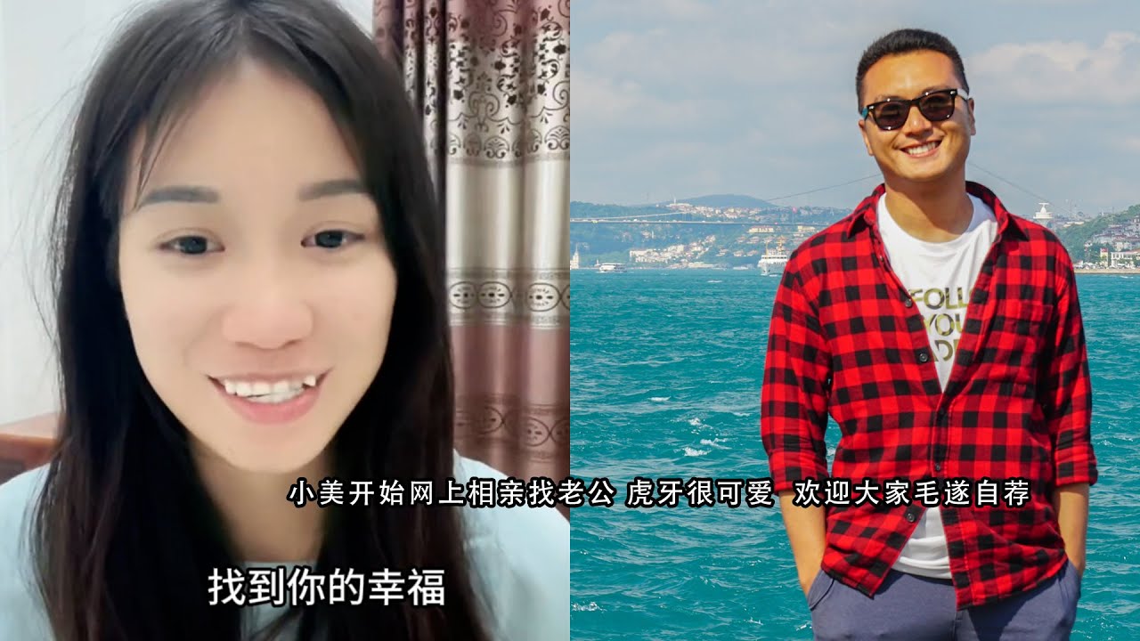 小美开始网上相亲找老公 虎牙很可爱  欢迎大家毛遂自荐