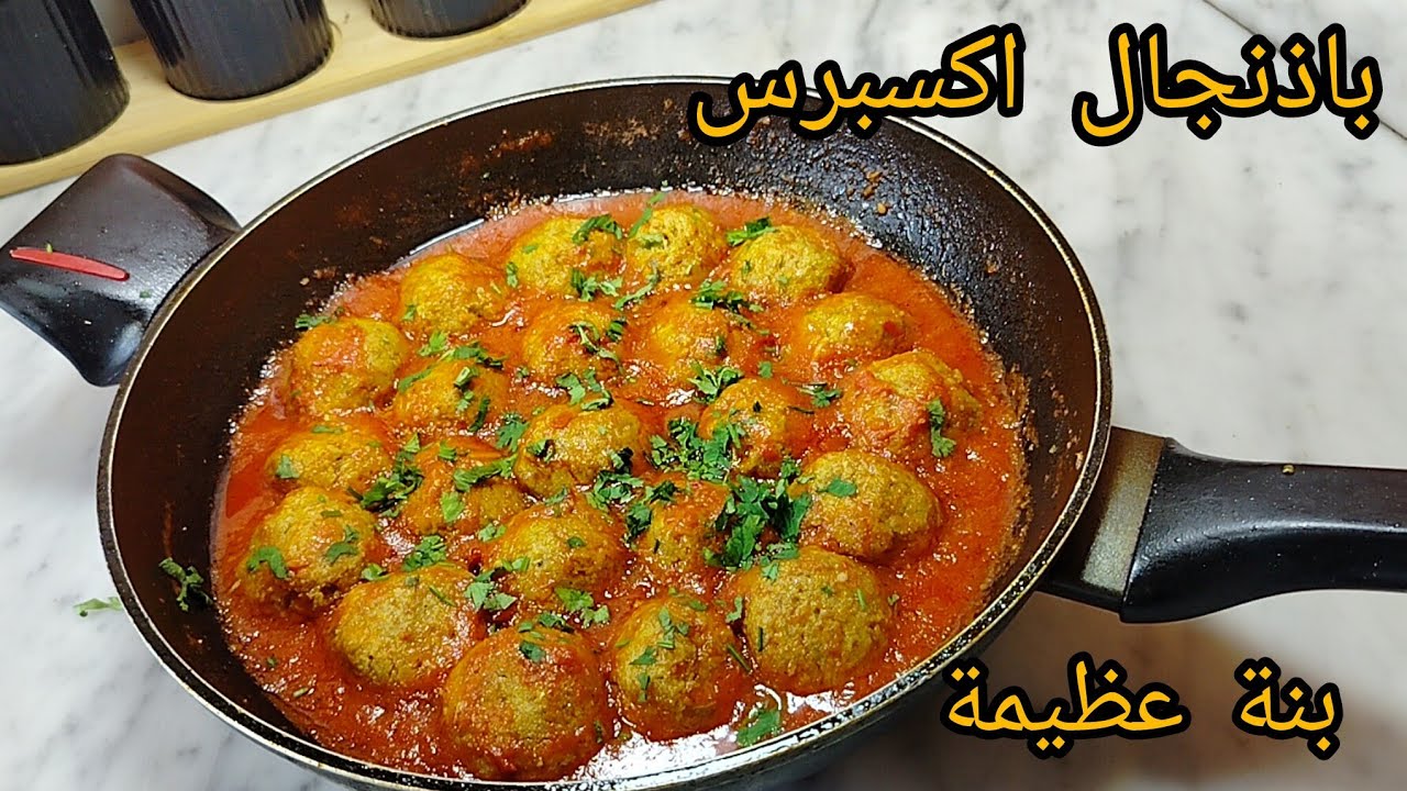 من لي وليت نطيب الباذنجال بهاذ الطريقة ولادي عادو يلحسو الطباسا من البنة .اكلة سهلة فالمقلة بنيينة