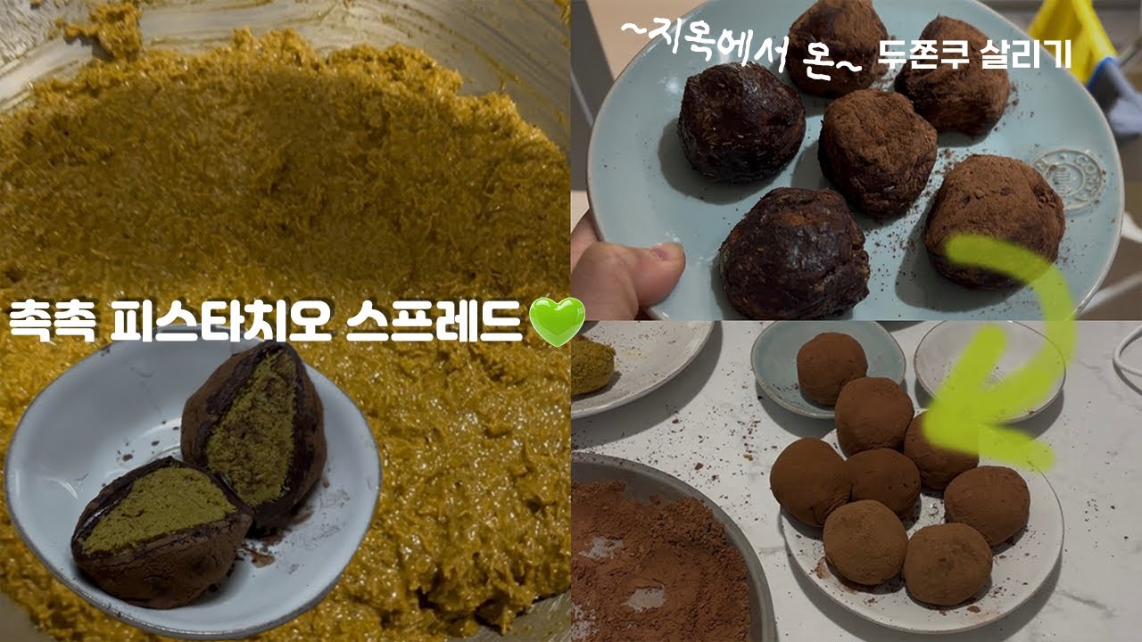 두쫀쿠 만들기 성공꒰⍢꒱•두번의 실패는 없다•두쫀쿠 레시피•아차산 떡볶이•스타벅스케이크