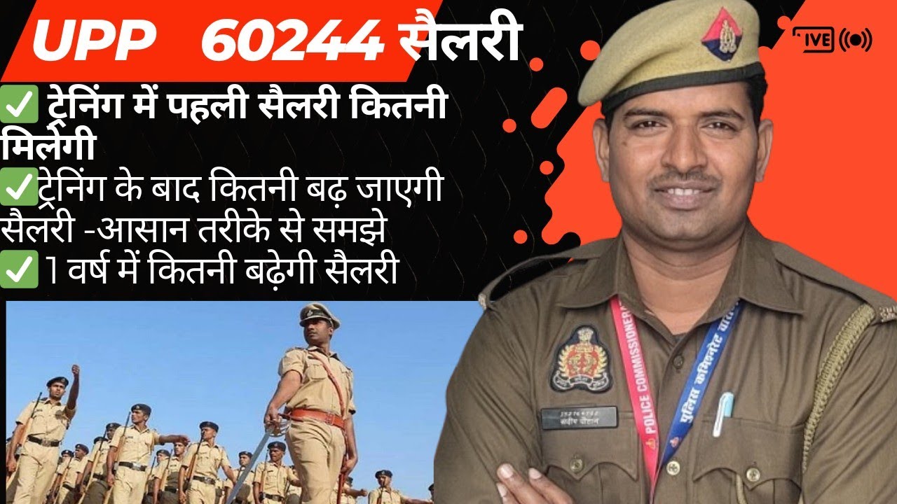 👮UP POLICE CONSTABLE TRAINING SALARY 👮UPP 60244 AFTER TRAINING SALARY ll NEW SALARY 2025#salary