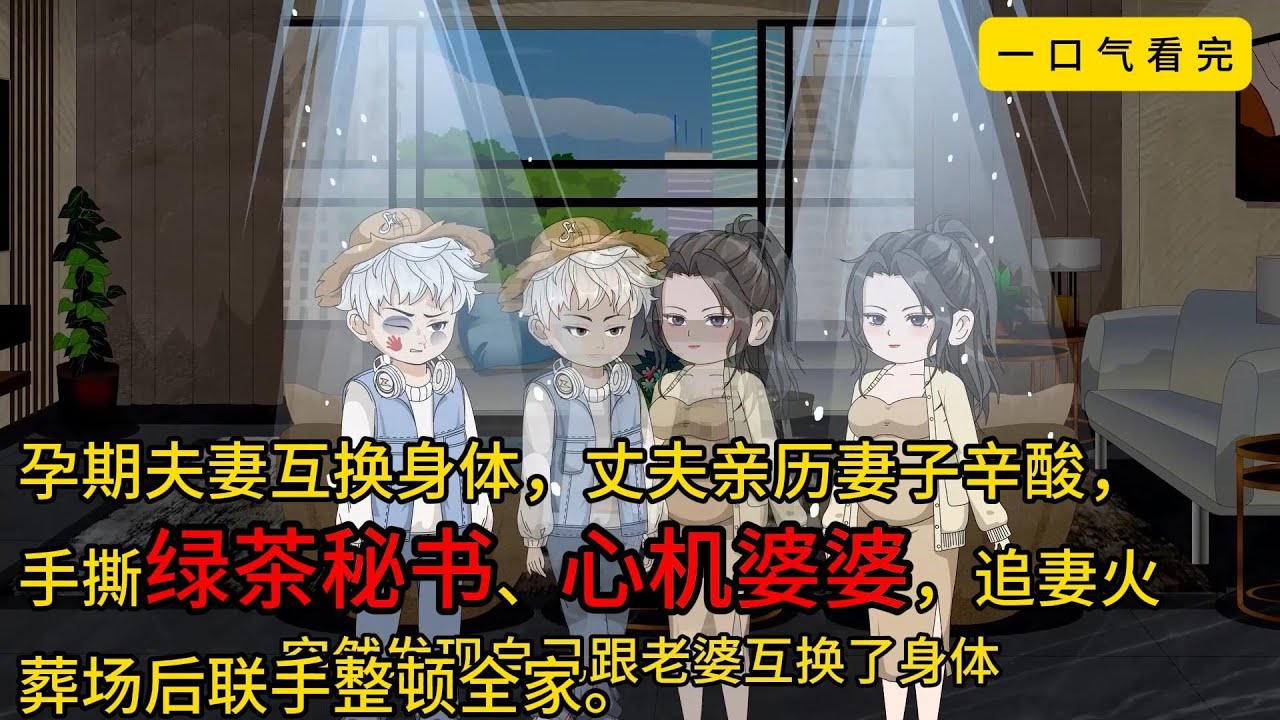 【一口气看完】《互穿后，我替老婆整顿全家》一觉醒来，我成了怀孕的老婆。#沙雕剧情 #沙雕动画 #沙雕小说