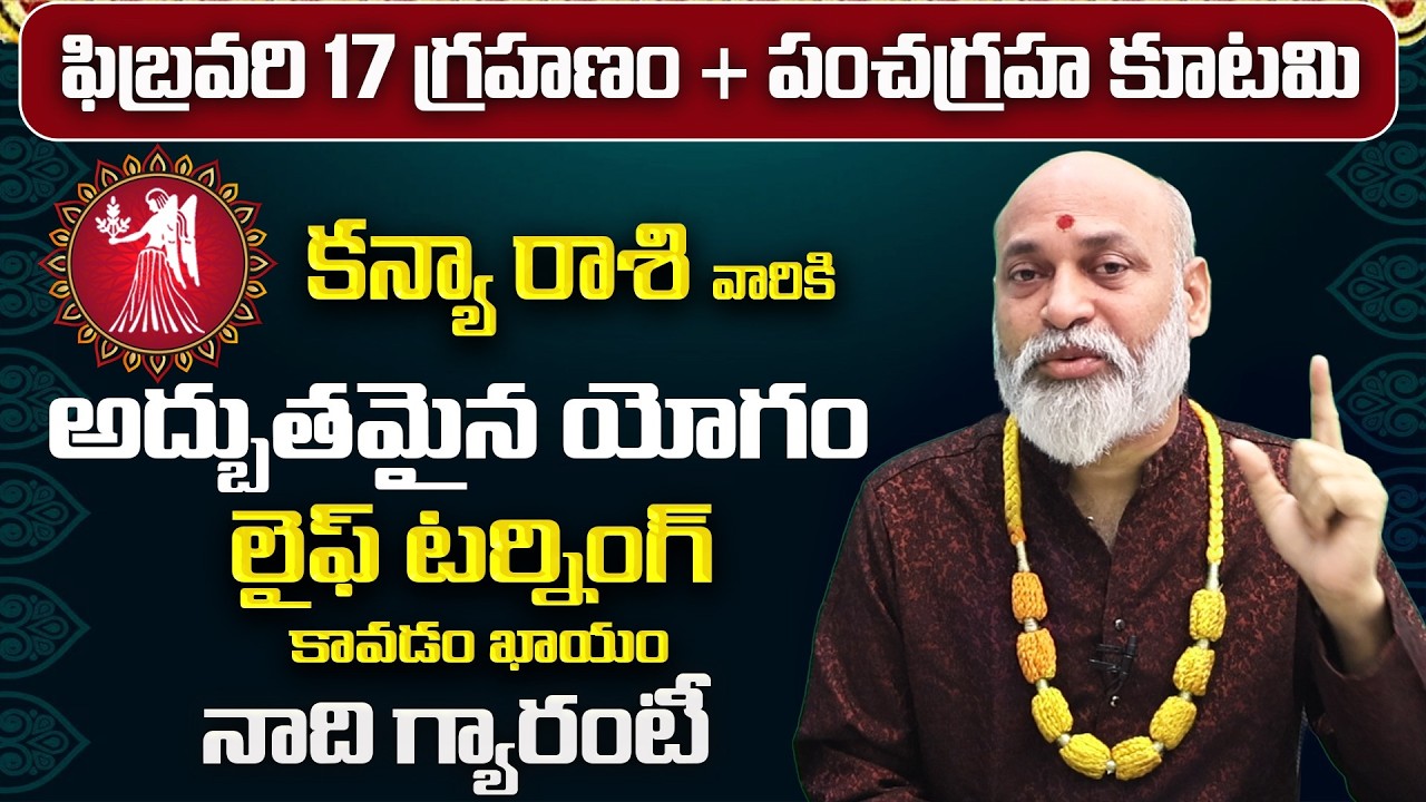 గ్రహణం + పంచగ్రహ కూటమి ప్రభావం | Kanya Rasi Phalalu February 2026 | Kanya Rasi