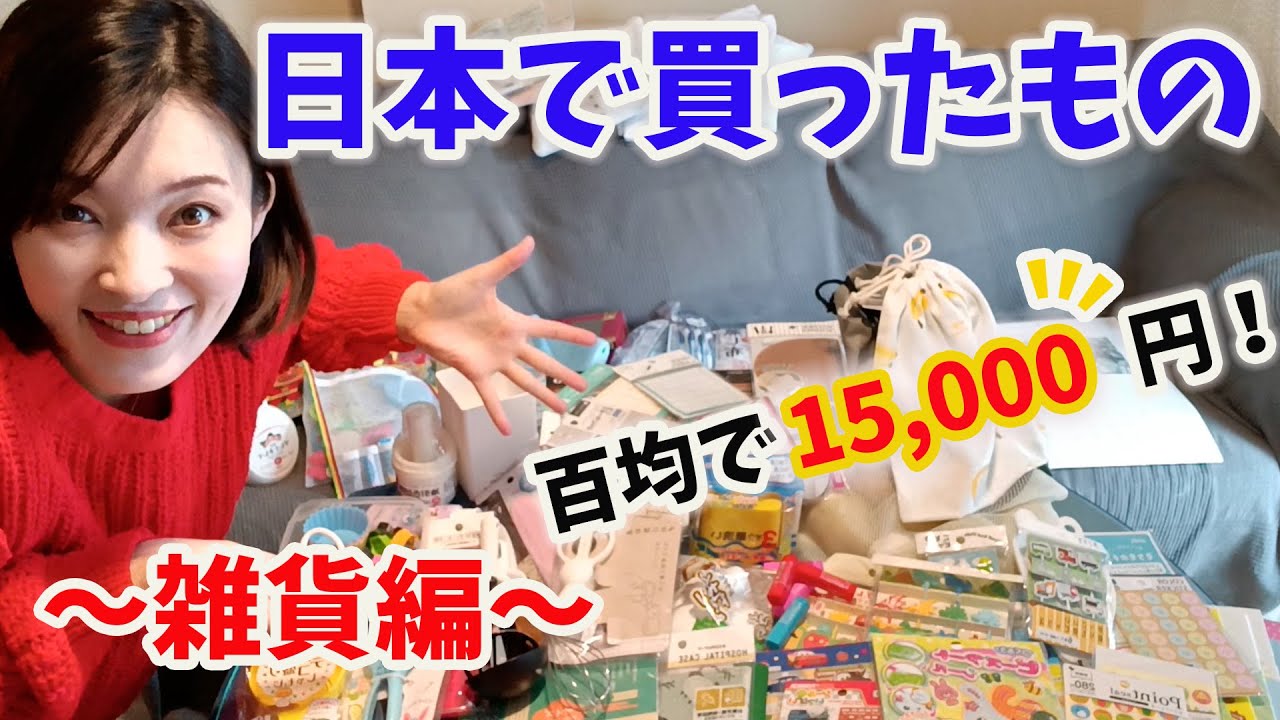 【一時帰国03】日本での購入品紹介(雑貨編)これも100円！？百均でテンション爆上げ！海外在住者は何を買う？