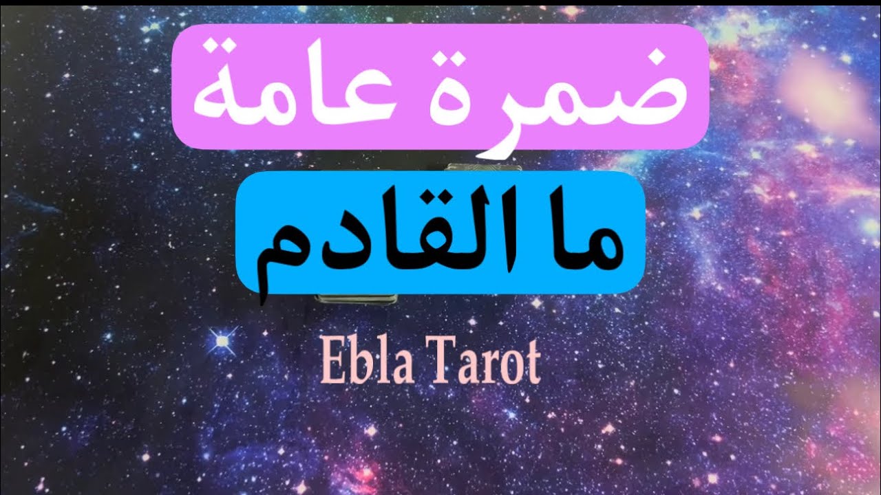 ضمرة عامة لحياتك الفترة المقبلة، ما القادم؟❗️بنهاية الفيديو إجابات أسئلتكم❗️#ايبلا_تاروت #تحليل