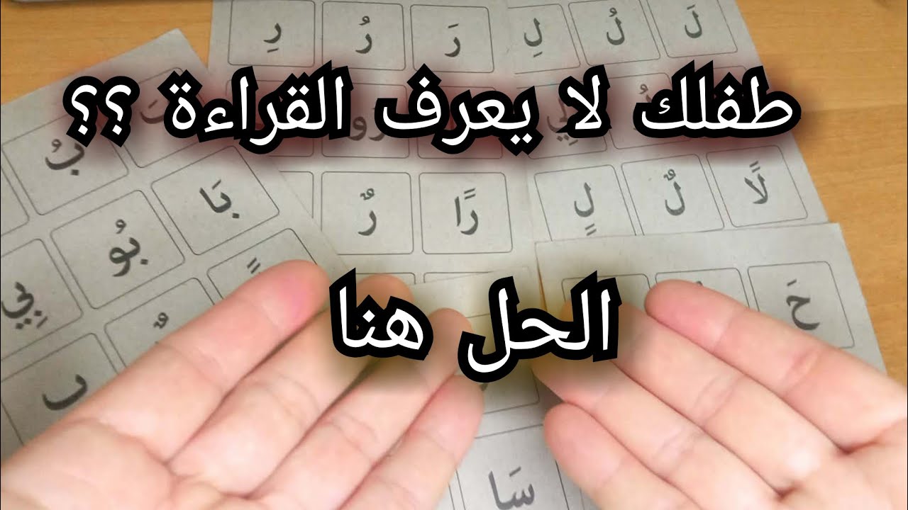 الحلّ النهائي لمشكل القراءة في السنة الأولى إبتدائي 📚   طريقة مضمونة للأمهات #explore