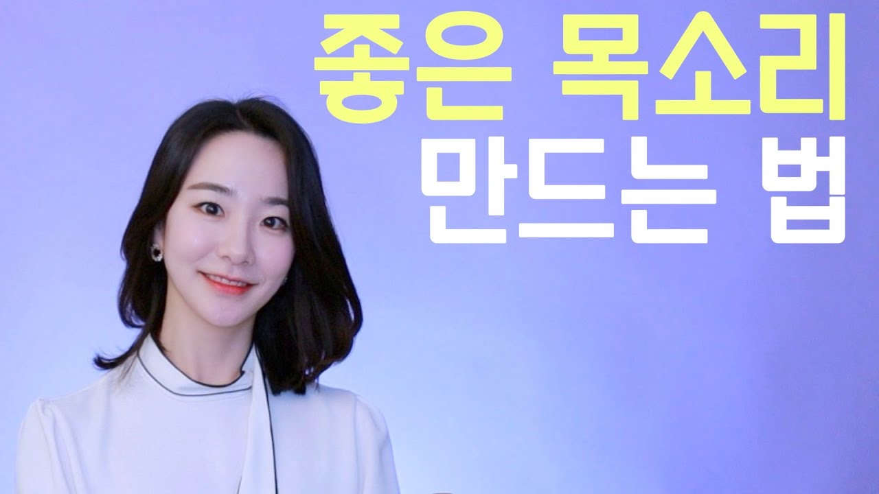목소리 좋아지는 법! 발성, 톤 만드는 방법 (feat. 봉골레 파스타)