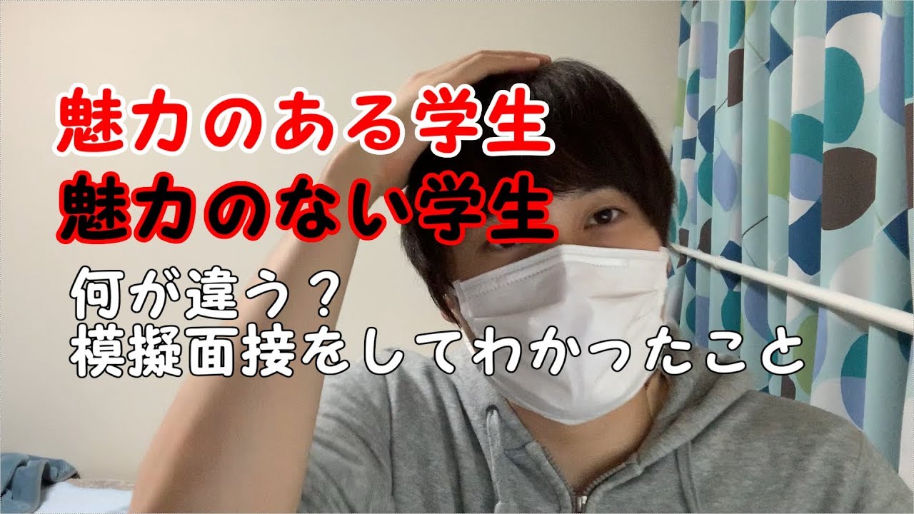 魅力のある学生と魅力のない学生の違いは何？模擬面接をしてきてわかったことを語ります。