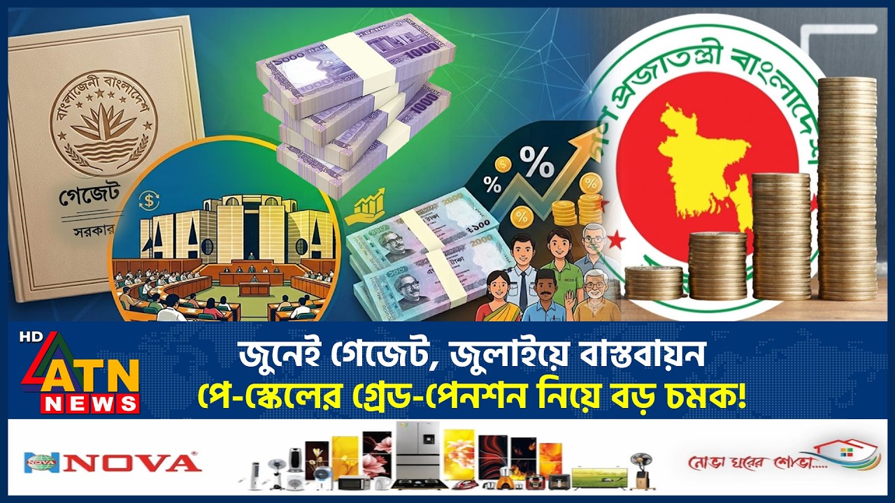 নতুন পে-স্কেলে পরিবর্তন হচ্ছে মূল বেতন, সর্বনিম্ন ও সর্বোচ্চ গ্রেডের বেতন কত? | Pay Scale | ATN News