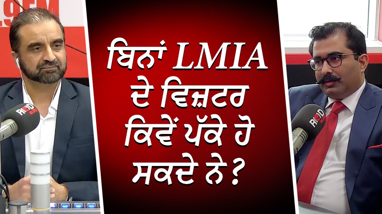 ਬਿਨਾਂ LMIA ਦੇ ਵਿਜ਼ਟਰ ਕਿਵੇਂ ਪੱਕੇ ਹੋ ਸਕਦੇ ਨੇ ? | Canada Immigration | Easy PR? | RED FM Canada